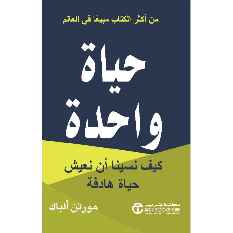 حياة واحدة - كيف نسينا ان نعيش حياة هادفة - غلاف مُقوّى