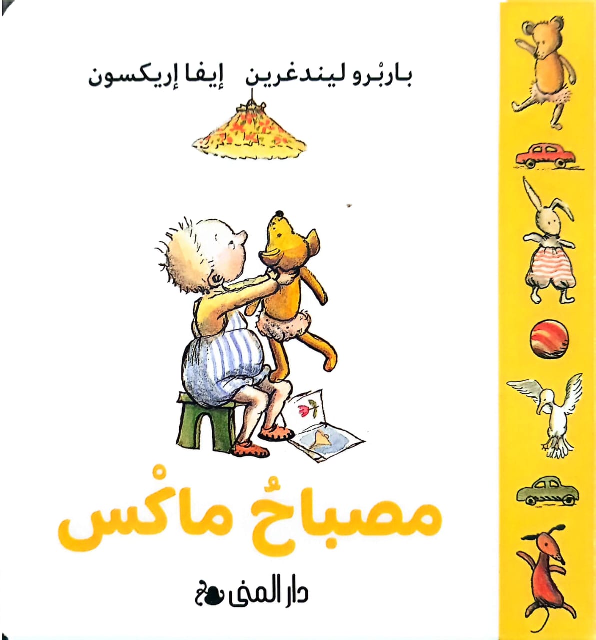 مصباح ماكس - غلاف مُقوّى