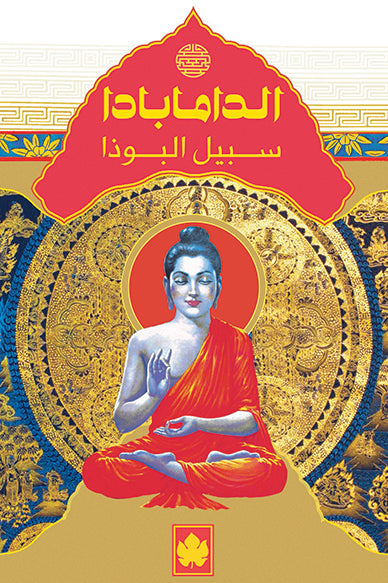 الدامابادا: سبيل البوذا - سلسلة المكتبة التراثية الصغيرة