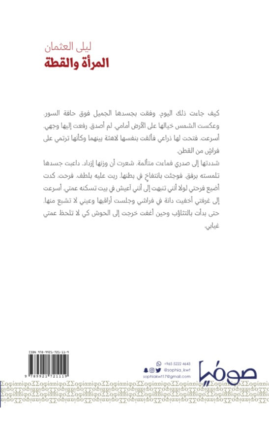المرأة والقطة - رواية