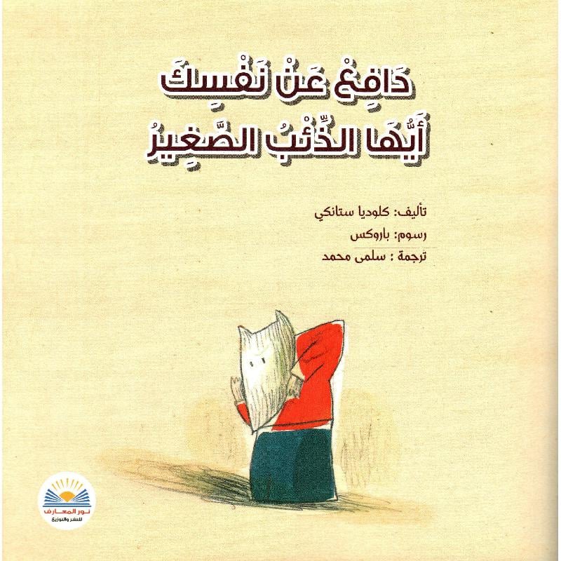 دافع عن نفسك أيها الذئب الصغير