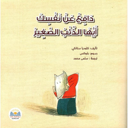 دافع عن نفسك أيها الذئب الصغير