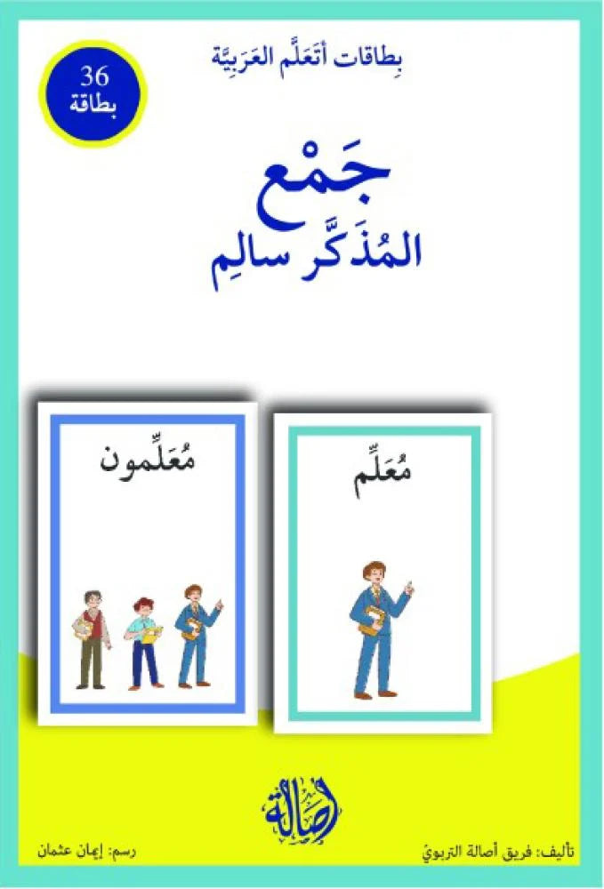 جمع المذكر السالم - سلسلة بطاقات أتعلم العربية (٣٦ بطاقة) + علبة ورق مُقوّى