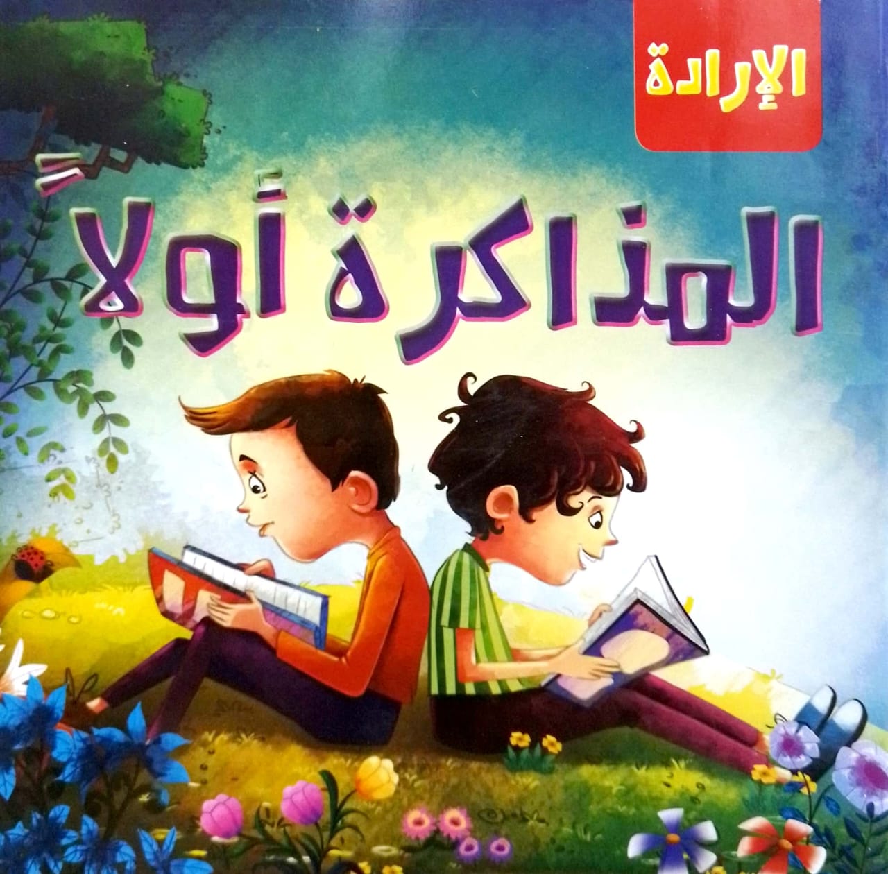 المذاكرة أولاً - سلسلة الإرادة