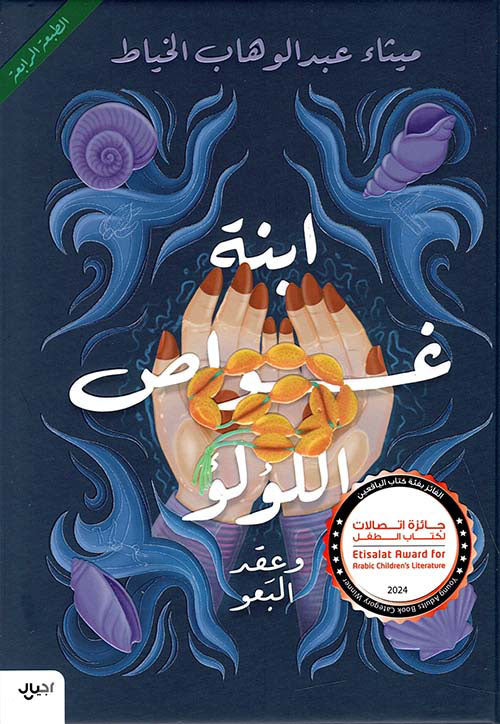 ابنة غواص اللؤلؤ وعقد البعو - غلاف مقوى