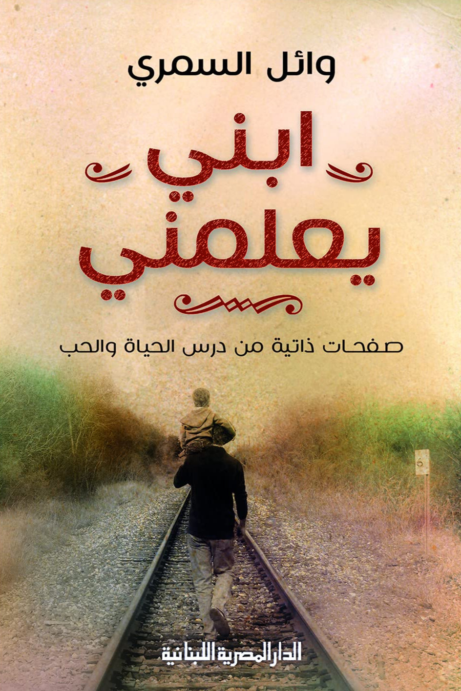 ابني يعلمني – صفحات ذاتية من درس الحياة والحب