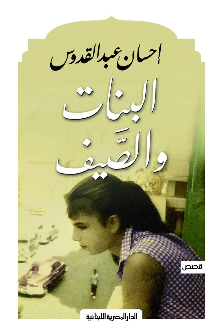 البنات والصيف - قصص