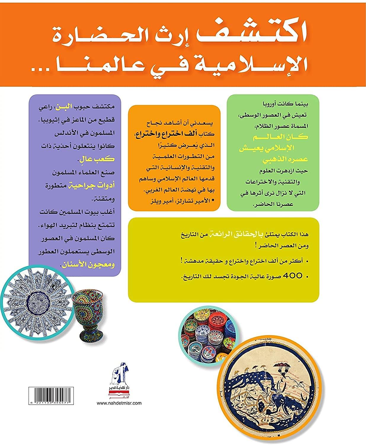 ألف وواحد اختراع وحقيقة مدهشة عن الحضارة الإسلامية - غلاف مُقوّى