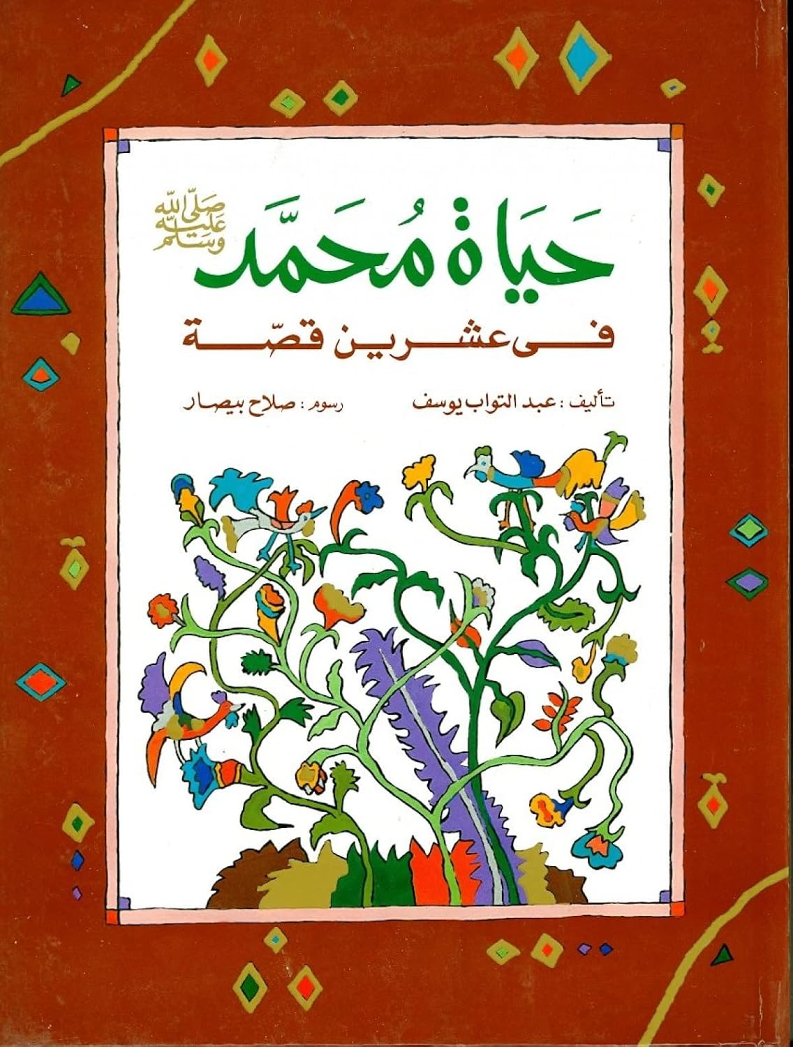 حياة محمد صلى الله عليه وسلم في عشرين قصة - غلاف مُقوّى