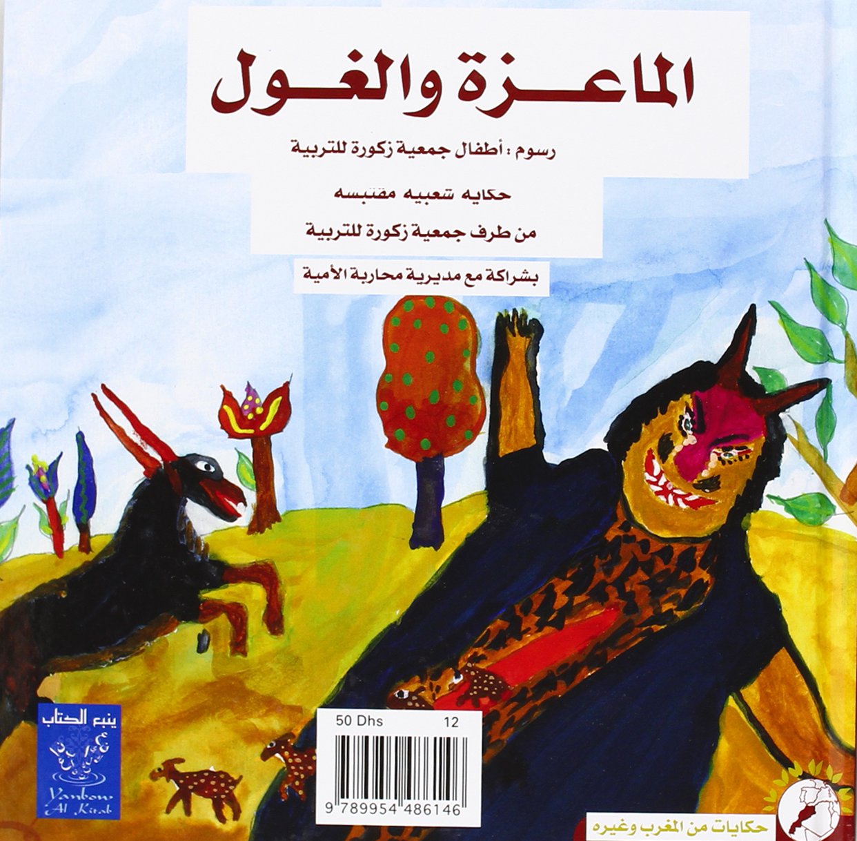 الماعزة والغول - L'ogre et la chèvre