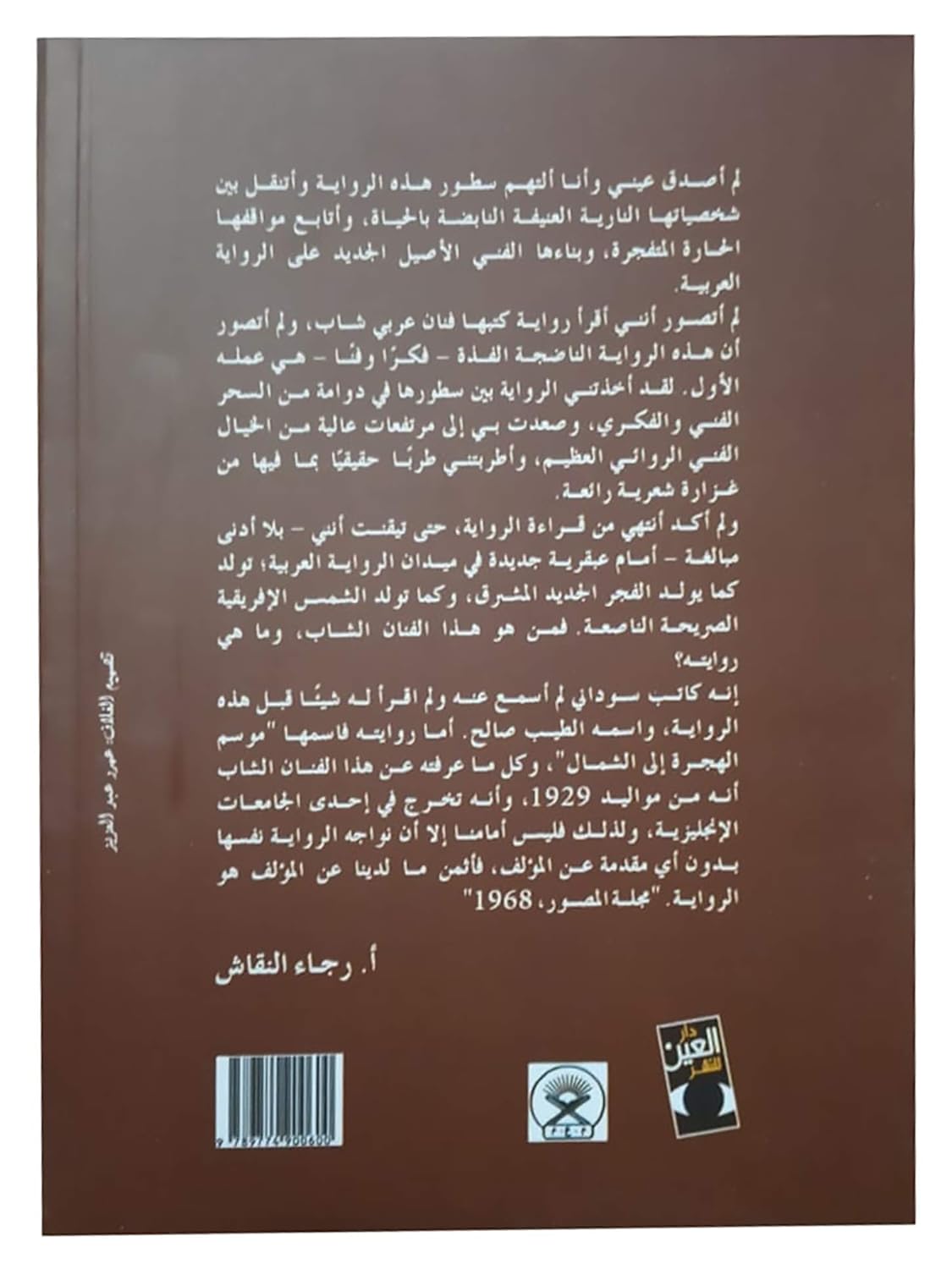 موسم الهجره إلى الشمال