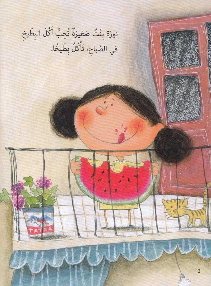 البطيخة