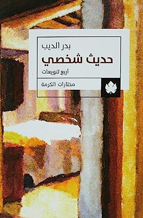 حديث شخصي - أربع تنويعات