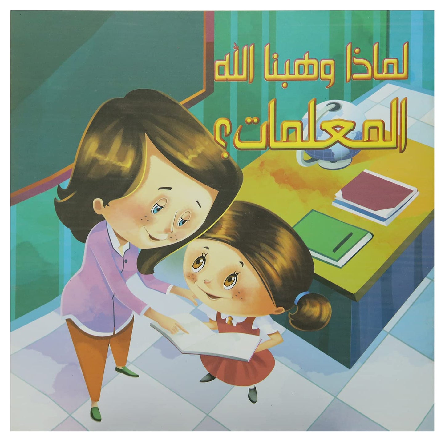 لماذا وهبنا الله المعلمات؟