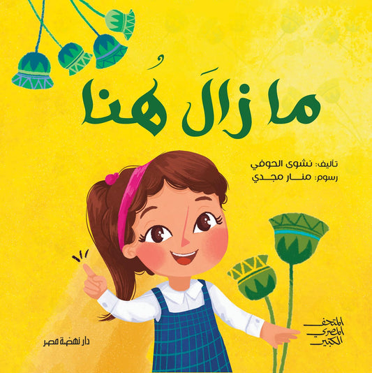 ما زال هنا - غلاف مقوى