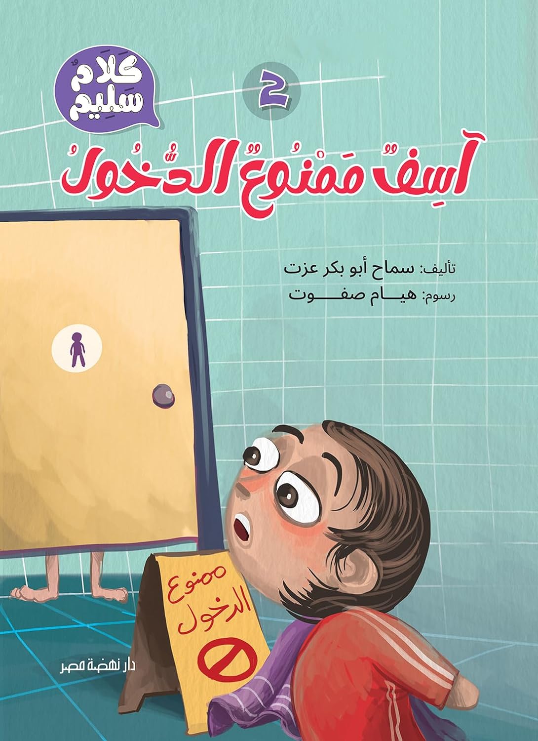 آسف ممنوع الدخول - سلسلة كلام سليم