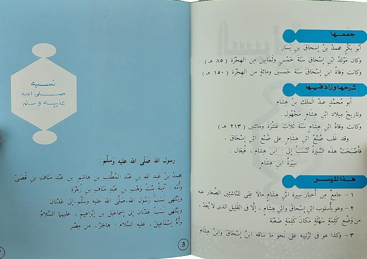 سلسلة السيرة النبوية لابن هشام - طبعة ميسرة
