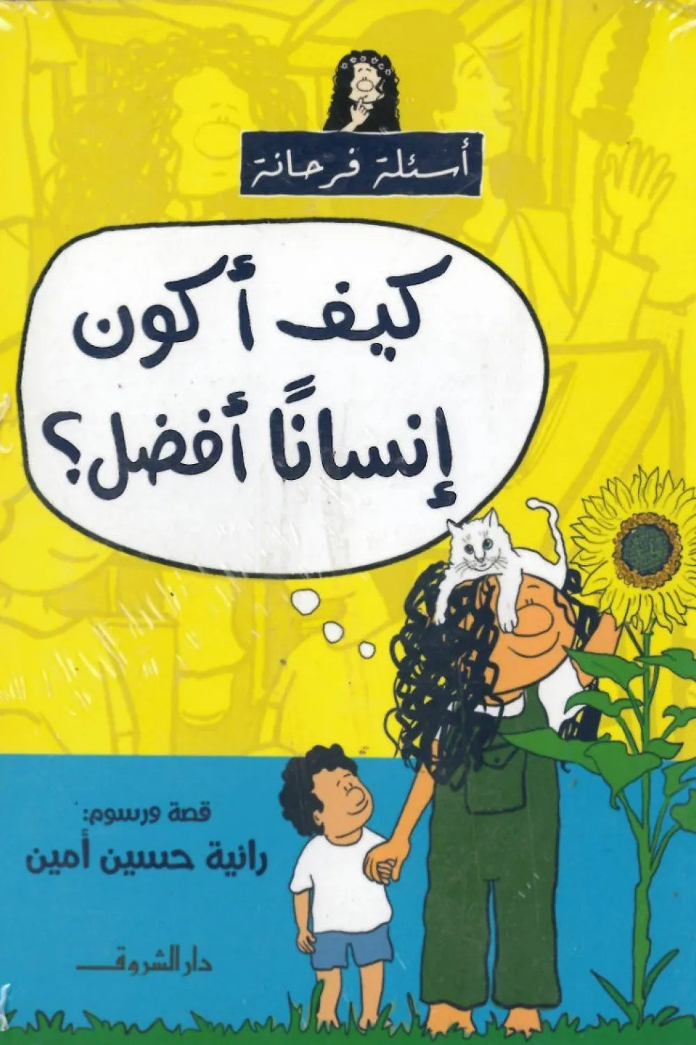 كيف أستمتع بالمذاكرة؟ - سلسلة أسئلة فرحانة