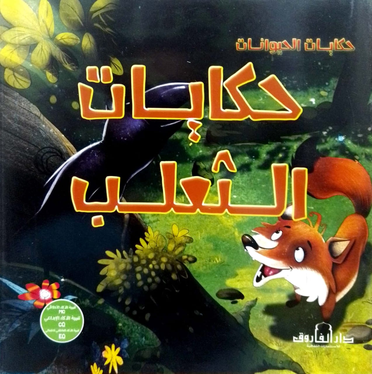 حكايات الثعلب - سلسلة حكايات الحيوانات