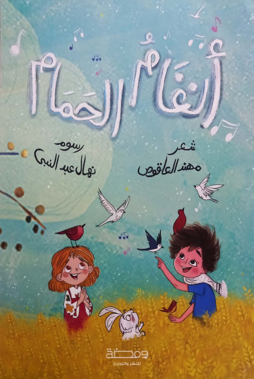 أنغام الحمام - شعر