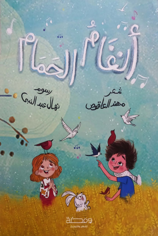 أنغام الحمام - شعر