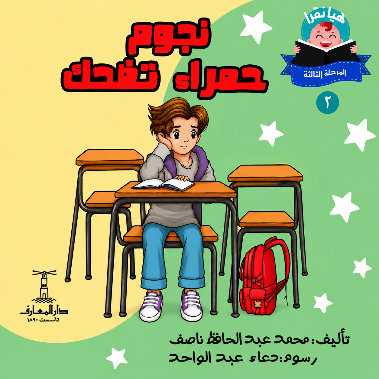 نجوم حمراء تضحك - سلسلة هيا نقرأ المرحلة الثالثة 2