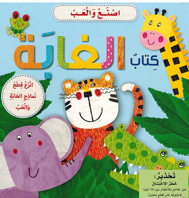 الغابة - سلسلة اصنع والعب - ورق مُقوّى