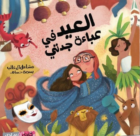 العيد في عباءة جدتي