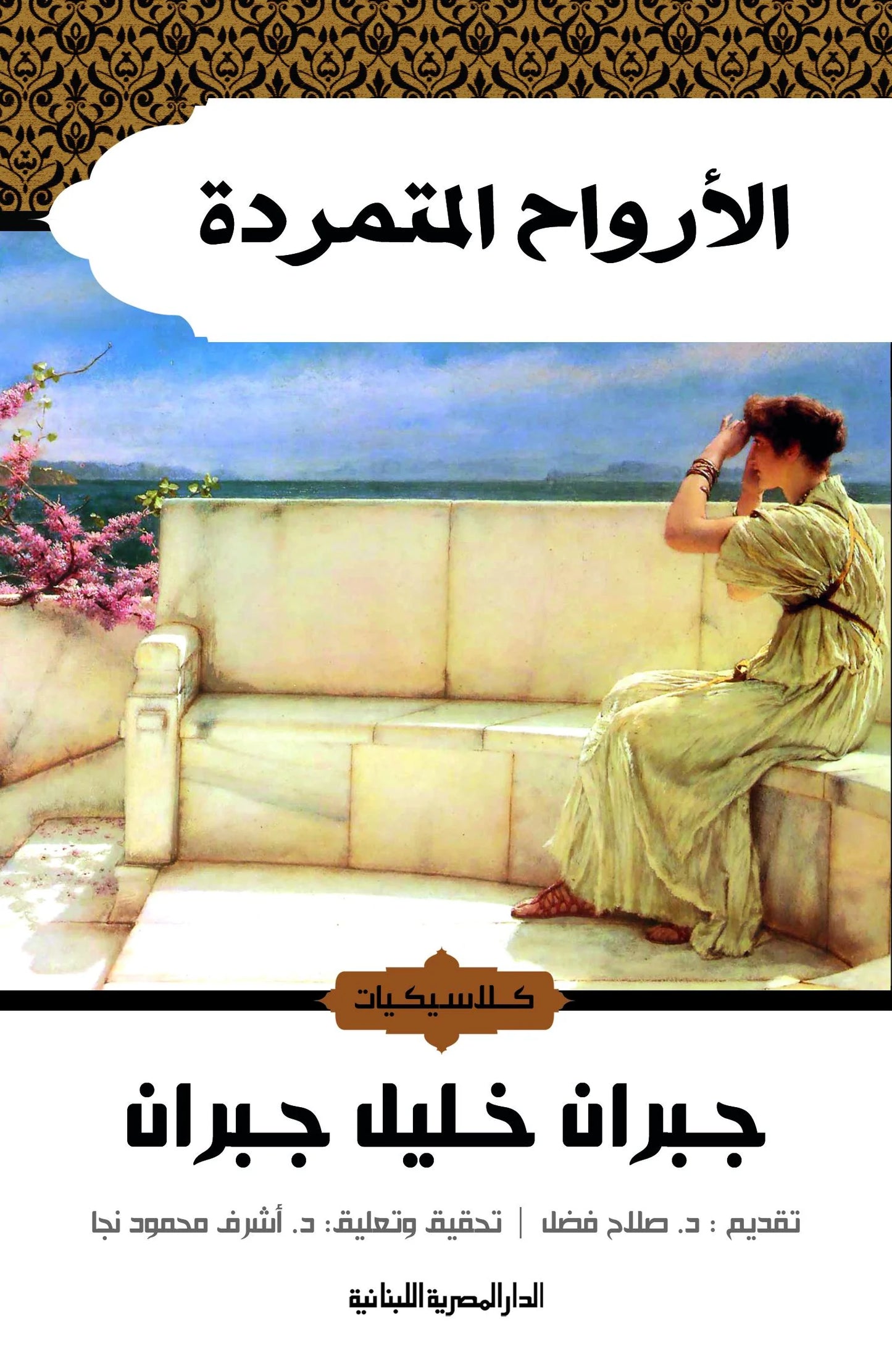 الأرواح المتمردة - ٤ قصص