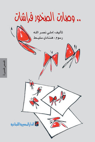 وصارت الصخور فراشات - قصص قصيرة