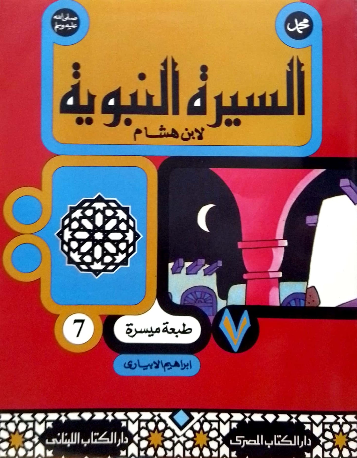 سلسلة السيرة النبوية لابن هشام - طبعة ميسرة