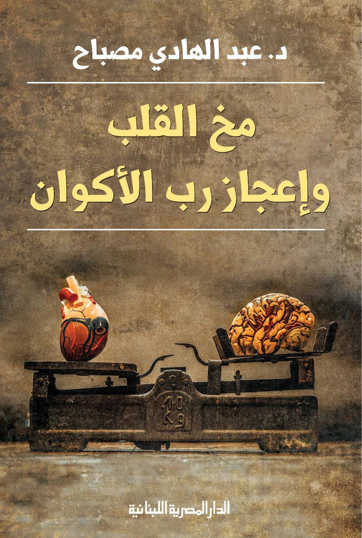 مخ القلب وإعجاز رب الأكوان