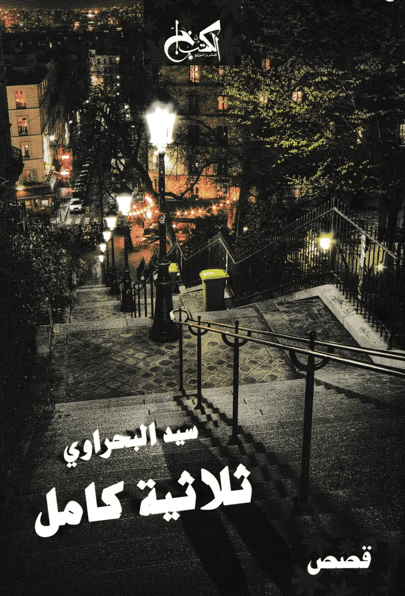 ثلاثية كامل