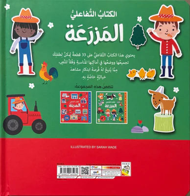 المزرعة - سلسلة الكتاب التفاعلي الأول - ورق مُقوّى