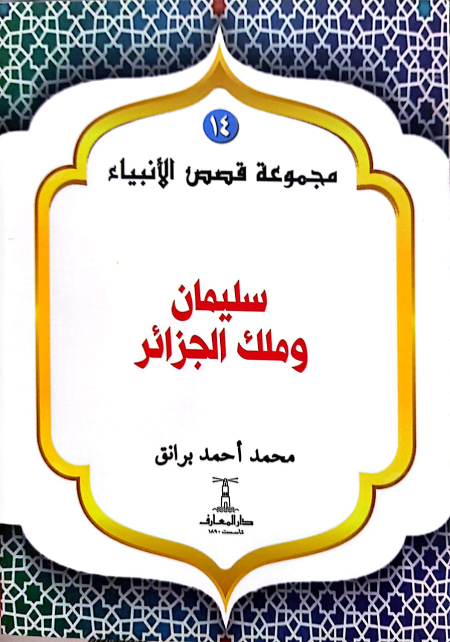 سليمان وملك الجزائر - سلسلة قصص الأنبياء