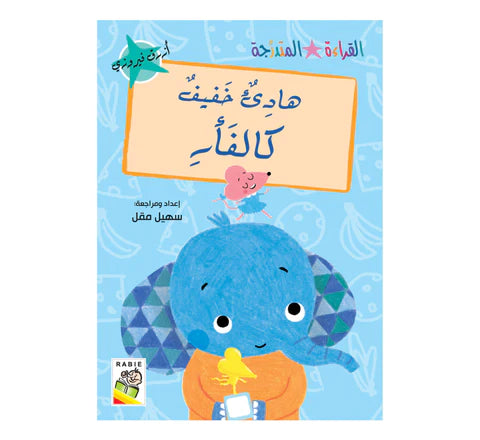 مجموعة القراءة المتدرجة - القسم الثاني - 4 مستويات - علبة