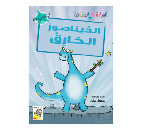 مجموعة القراءة المتدرجة - القسم الثاني - 4 مستويات - علبة