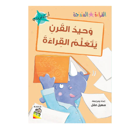 مجموعة القراءة المتدرجة - القسم الثاني - 4 مستويات - علبة