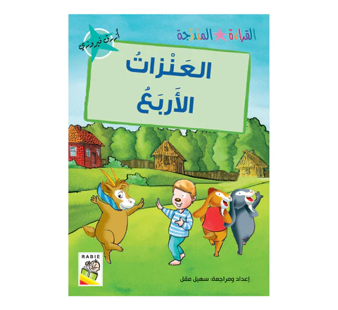 مجموعة القراءة المتدرجة - القسم الثاني - 4 مستويات - علبة