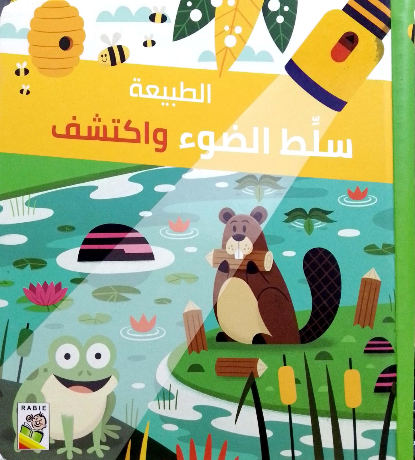 الطبيعة - سلسلة سلط الضوء واكتشف - غلاف مُقوّى