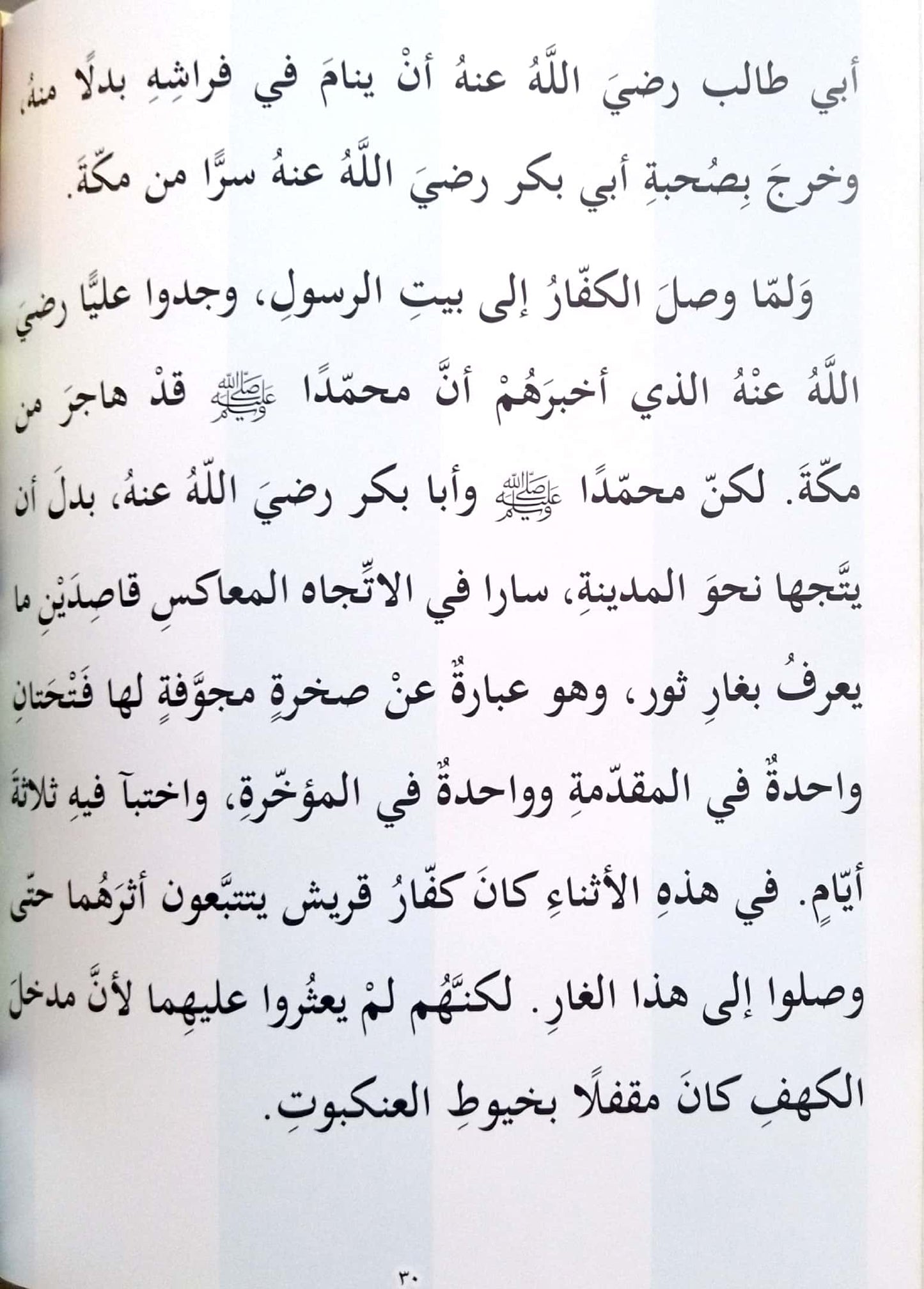 سيرة المصطفى محمد صلى الله عليه وسلم - للأطفال والناشئة