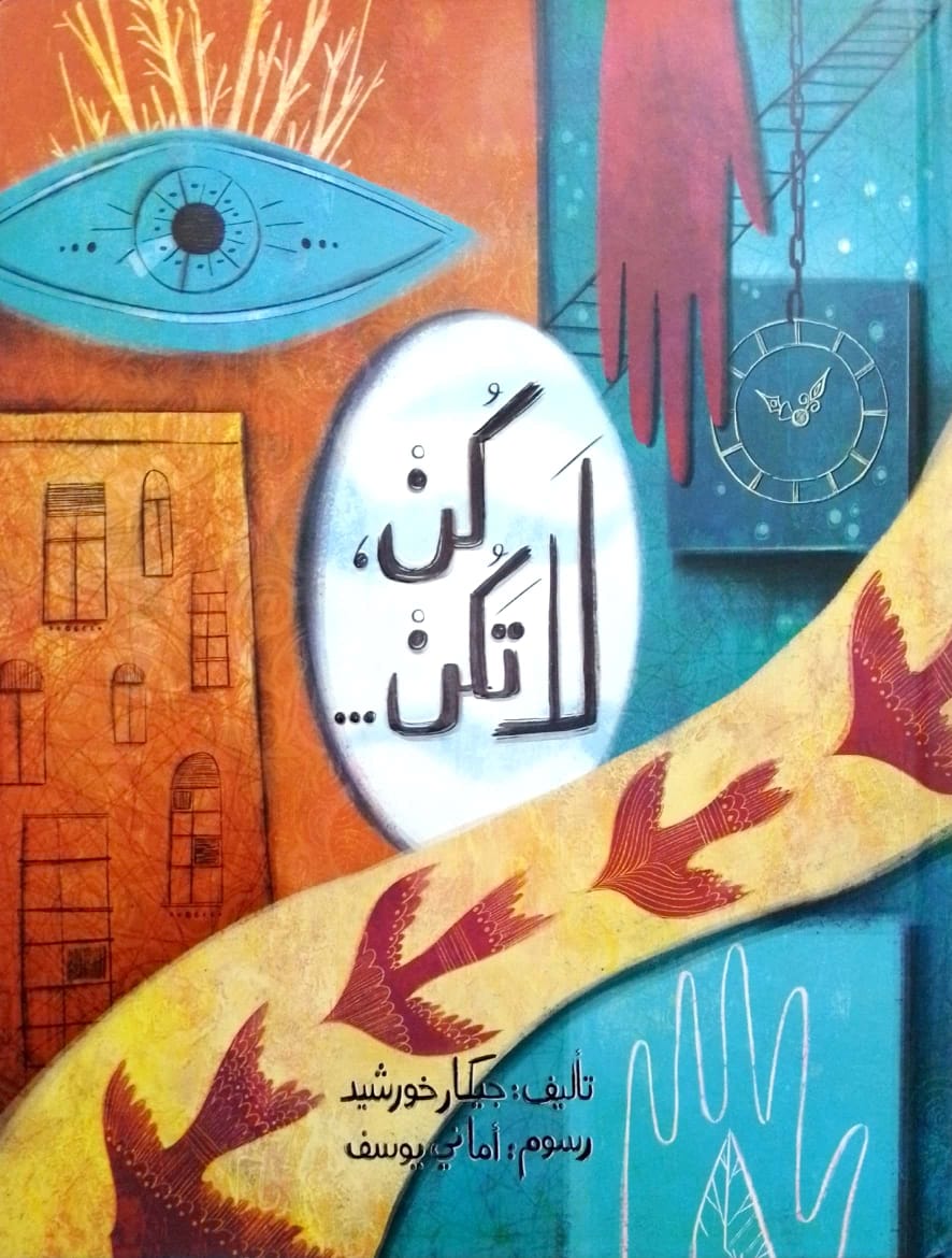 كن لا تكن _ غلاف مُقوّى
