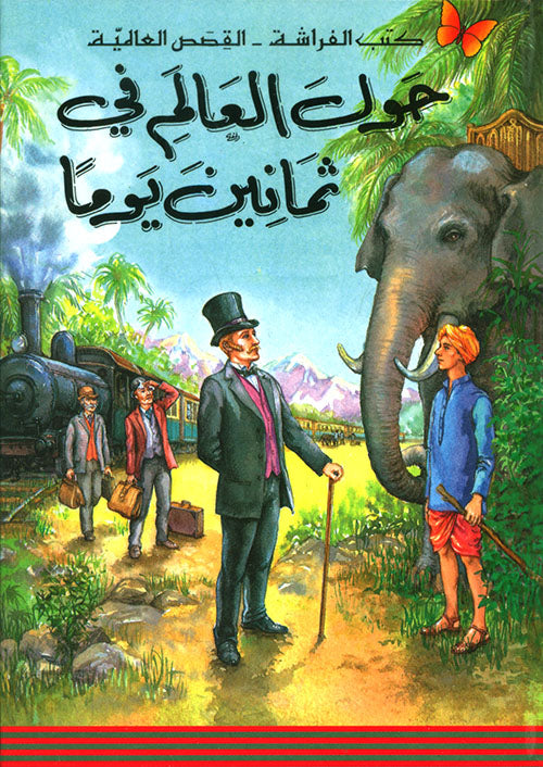 حول العالم في ثمانين يوماً - سلسلة كتب الفراشة: القصص العالمية - غلاف مُقوّى
