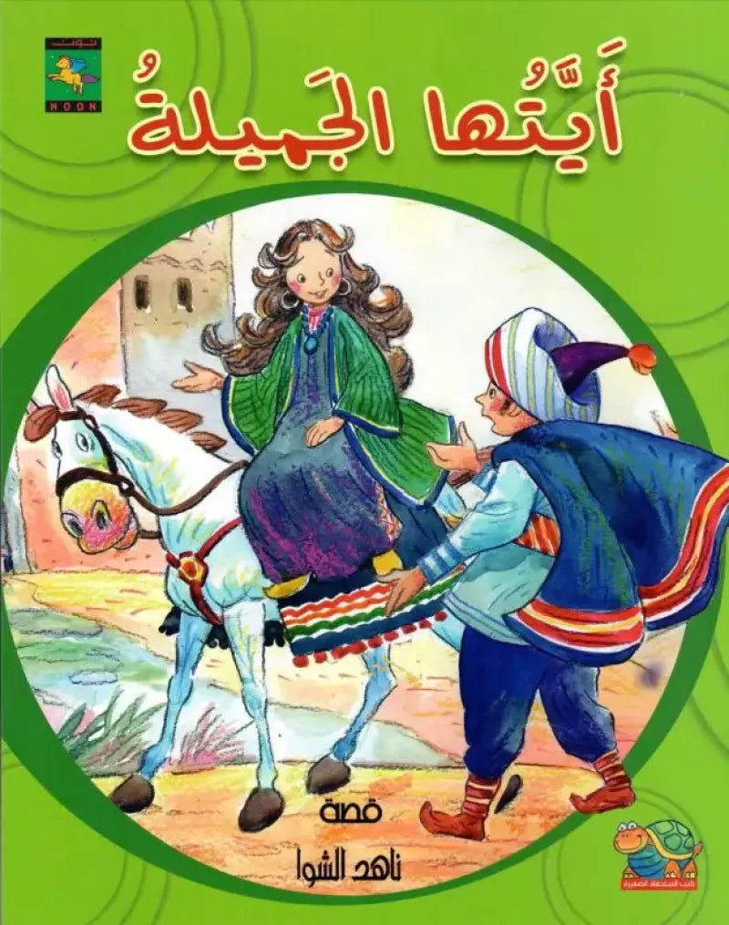 ايتها الجميلة - سلسلة السلحفاة