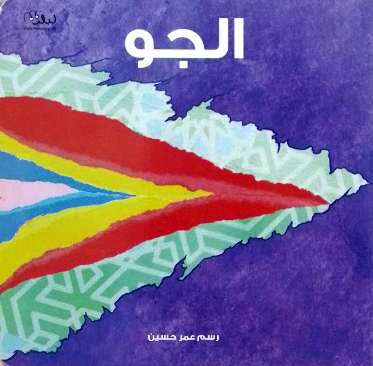 الجو - ورق مُقوّى