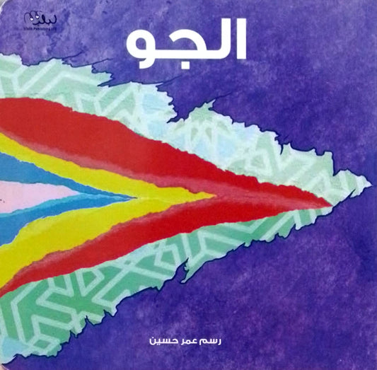 الجو - ورق مُقوّى