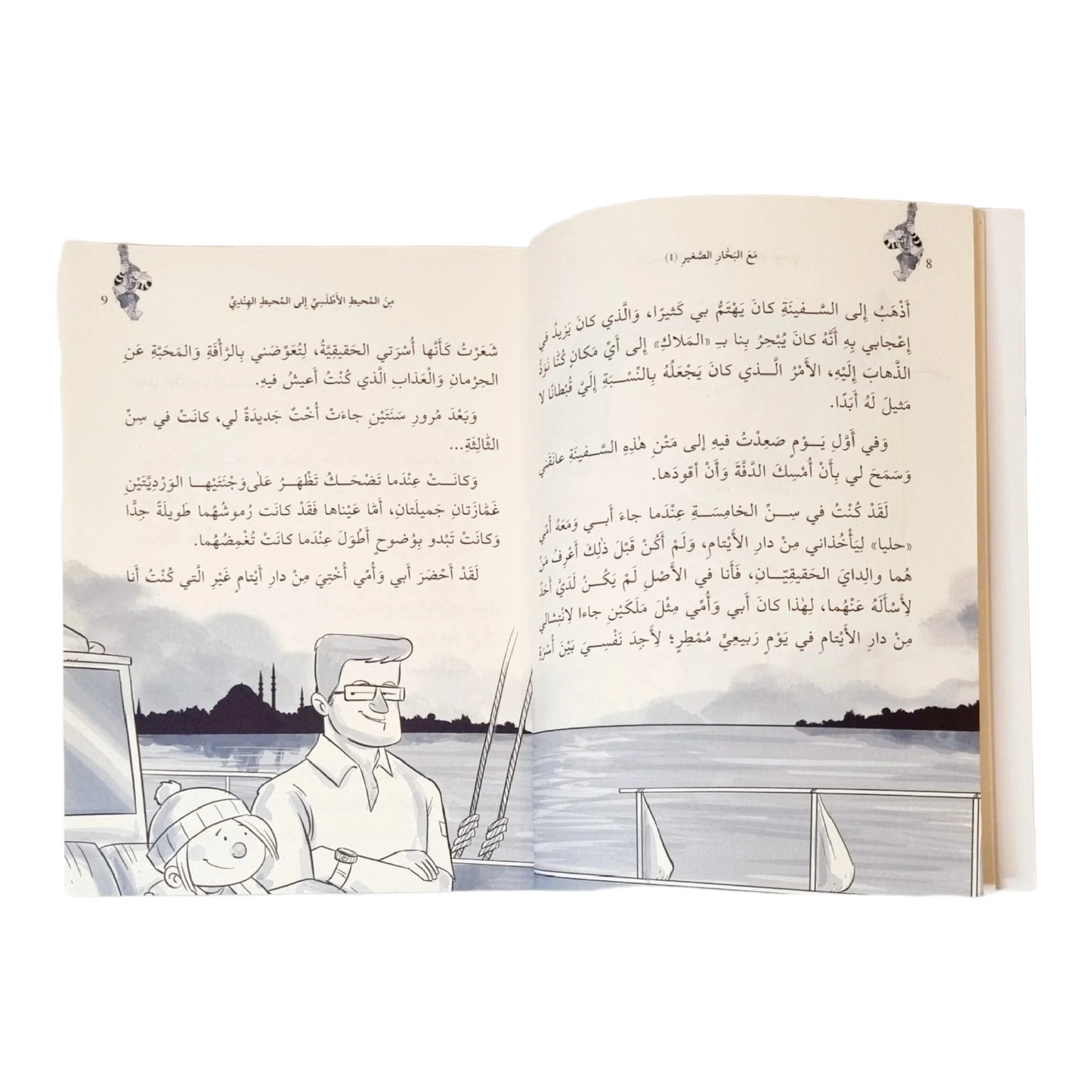 مع البحار الصغير الجزء 1 - من المحيط الأطلسي إلى المحيط الهندي