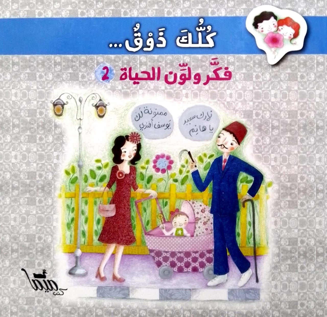 كلك ذوق - فكر ولون الحياة - الجزء الثاني