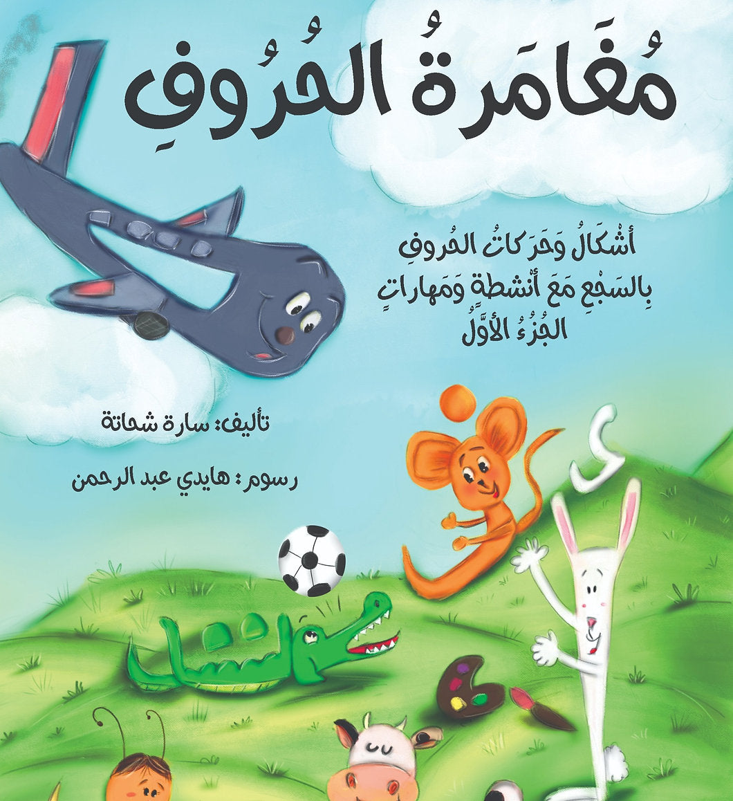 مغامرة الحروف -أشكال وحركات الحروف بالسجع مع أنشطة ومهارات- الجزء الأول