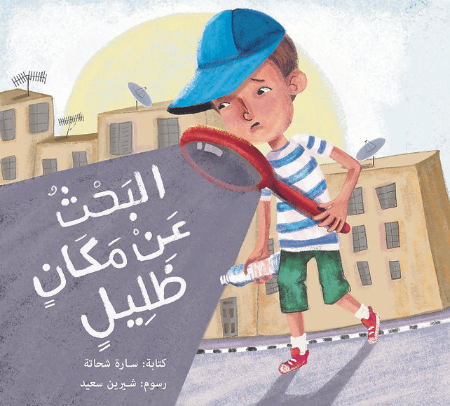 البحث عن مكان ظليل - شعر